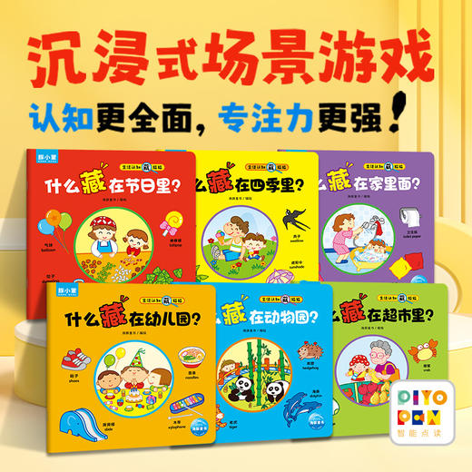 【点读版】生活认知藏猫猫：全6册 商品图0