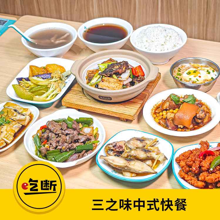 【吃断】明档现炒快餐6件套15.9元！三之味中式快餐首度开团，限前200份