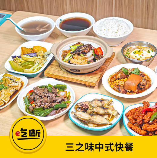 【吃断】明档现炒快餐6件套15.9元！三之味中式快餐首度开团，限前200份 商品图0