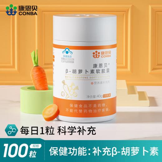 康恩贝 胡萝卜素 β-胡萝卜素软胶囊 0.4g/粒*100粒 商品图0