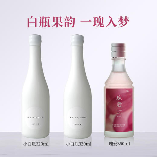 【玫瑰花限定】糯言 小白瓶320ml*2+瑰爱·溪啊伊kk米酒 350ml 商品图1
