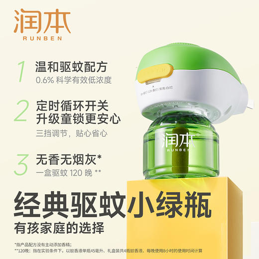 【长轻专属】润本蚊香液 定时童锁款 家用驱蚊液 商品图1