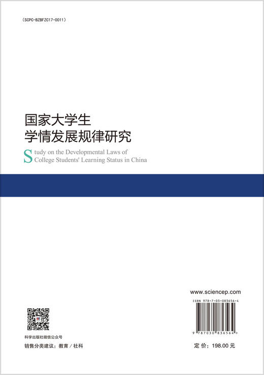 国家大学生学情发展规律研究 史秋衡 孙昕妍 9787030836564 商品图1