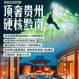 【贵州】房车森林露营， VIP包场探索“地心迪士尼”， FAST天眼探秘，安纳塔拉度假酒店！