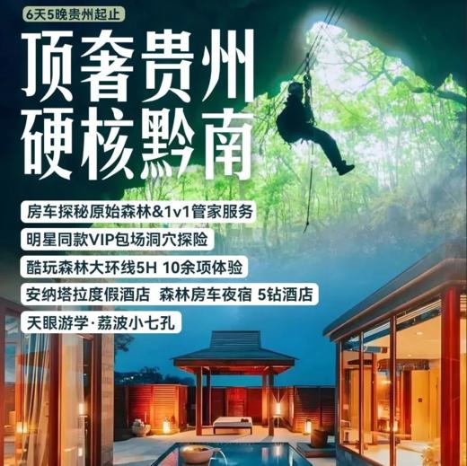 【贵州】房车森林露营， VIP包场探索“地心迪士尼”， FAST天眼探秘，安纳塔拉度假酒店！ 商品图0