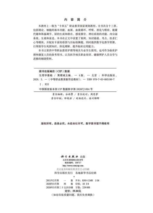 生理学基础（第4版） 黄嫦斌 9787030851987 商品图2