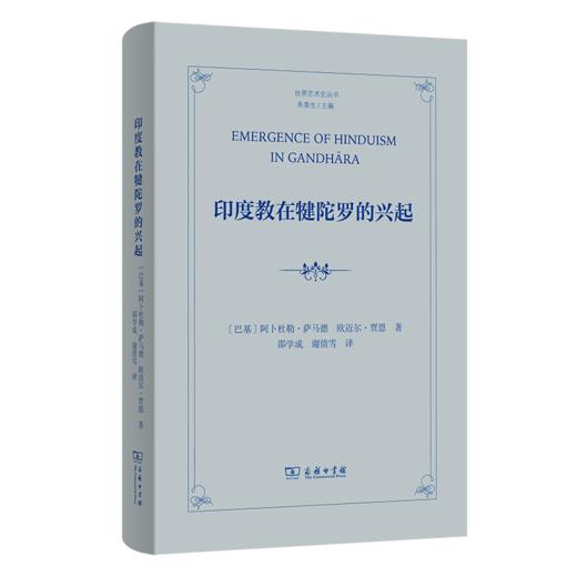 印度教在犍陀罗的兴起 商品图0