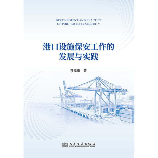 港口设施保安工作的发展与实践 商品图3