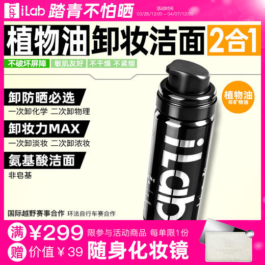 iLab艾莱博卸妆洁面2合1油慕斯(植物油/非矿物油)卸防晒/敏肌友好 50ml 商品图0