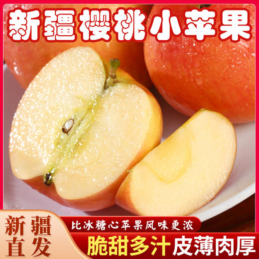 【疆品南下】大疆有礼丨阿克苏樱桃小苹果 多规格可选 商品图1