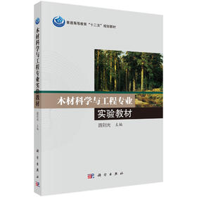 木材科学与工程专业实验教材 路则光 9787030464002科学出版社