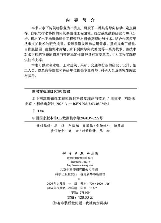 水下构筑物磁性工程浆液材料修复理论与技术 王建平 刘杰 9787030802491 商品图2