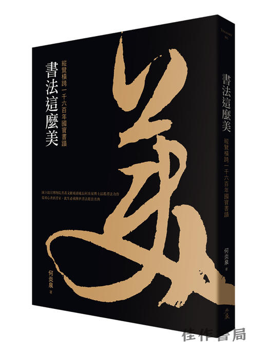 【台版现货】書法這麼美！縱覽橫跨一千六百年國寶書蹟 / 书法这么美！纵览横跨一千六百年国宝书迹 商品图0