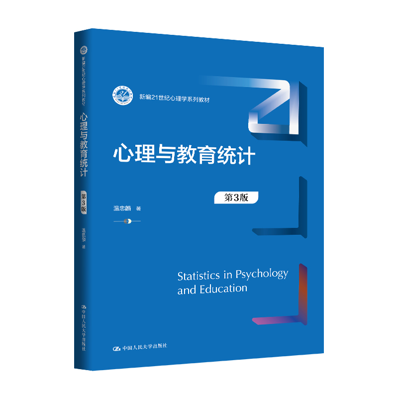 心理与教育统计（第3版）（新编21世纪心理学系列教材）/ 温忠麟