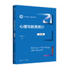 心理与教育统计（第3版）（新编21世纪心理学系列教材）/ 温忠麟 商品缩略图0