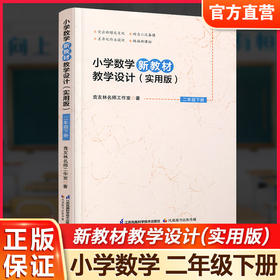 报刊 2026春 小学数学新教材教学设计实用版二年级下册 2下苏教版