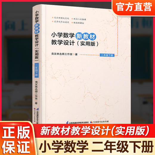 报刊 2026春 小学数学新教材教学设计实用版二年级下册 2下苏教版 商品图0