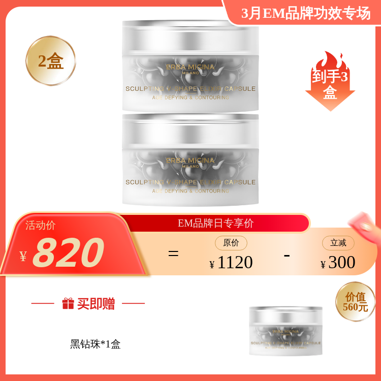 【3月品牌日】ERBA MIGINA 【黑钻珠】奇迹紧致精华胶囊 0.4ML*30粒/盒