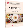 西餐烹饪工艺 9787030529626 商品缩略图0