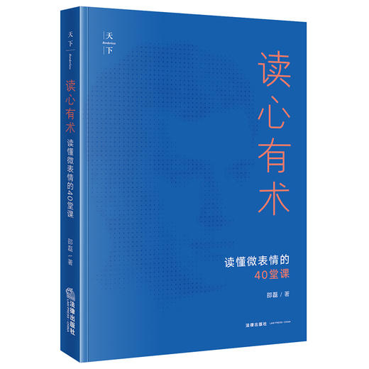 读心有术——读懂微表情的40堂课  邵磊著  法律出版社 商品图4