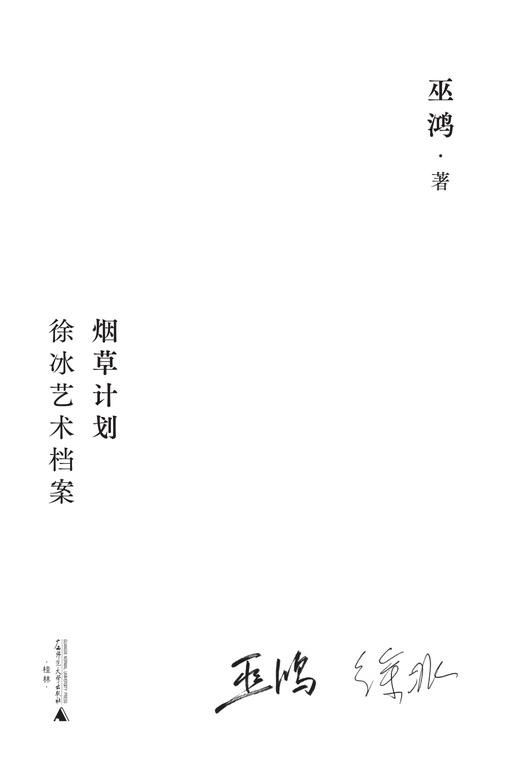 （限量徐冰亲签※巫鸿印签※限定海报※雕刻书口）烟草计划：徐冰艺术档案 商品图1