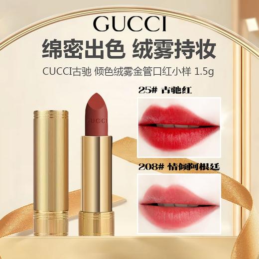 【任选4件198元加赠化妆包】CUCCI古驰 倾色绒雾金管口红小样 1.5g【任选2件99元】 商品图0