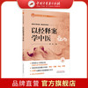 以经释案学中医 孙洁 主编 从头学中医系列 中国中医药出版社 经典条文临床案例 跟名家学临床 书籍 商品缩略图0