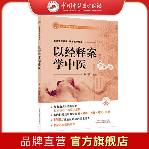 以经释案学中医 孙洁 主编 从头学中医系列 中国中医药出版社 经典条文临床案例 跟名家学临床 书籍 商品图0