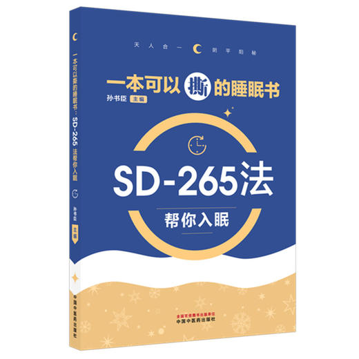一本可以撕的睡眠书 SD-265法帮你入眠 孙书臣 主编 帮助读者建立正确的睡眠认知和良好的睡眠习惯 9787524703105中国中医药出版社 商品图1