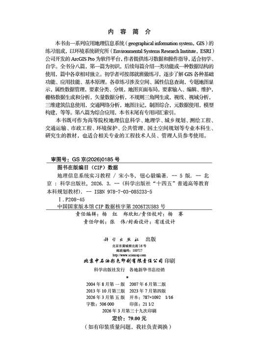 地理信息系统实习教程（第五版） 9787030852335 商品图2