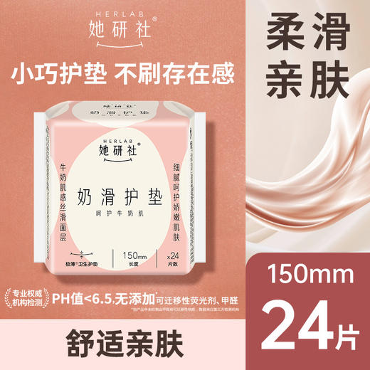 Herlab她研社奶滑小方卫生巾150mm24片158743699 商品图0