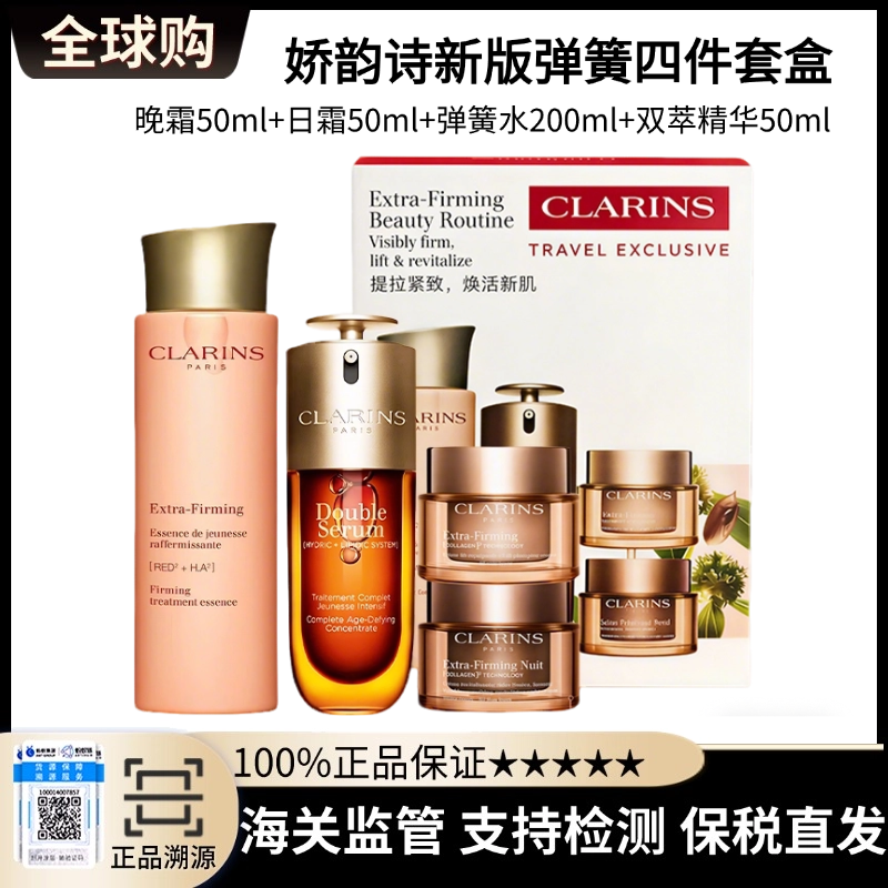 【保税直发】CLARINS娇韵诗新版弹簧四件套套盒 （晚霜50ml+日霜50ml+弹簧水200ml+双萃精华50ml）