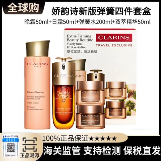 【保税直发】CLARINS娇韵诗新版弹簧四件套套盒 （晚霜50ml+日霜50ml+弹簧水200ml+双萃精华50ml） 商品图0