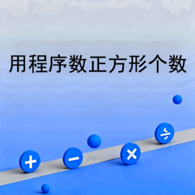 用程序数正方形个数