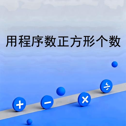 用程序数正方形个数 商品图0