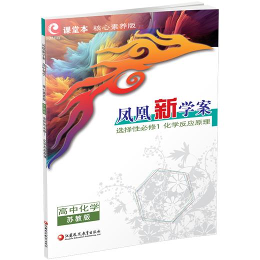 2026年 凤凰新学案 高中化学 苏教版 选择性必修1化学反应原理 学生习题集 核心素养版 高中教辅 江苏凤凰教育出版社 商品图1