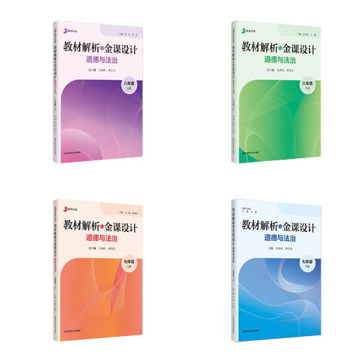 教材解析与金课设计·道德与法治 南京师范大学出版社 正版书籍 商品图0
