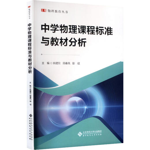 中学物理课程标准与教材分析 商品图0
