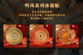 《常沙娜敦煌艺术鸣凤流光旋转冰箱贴：鎏金盘桓·点翠映月·鸣凤流沙冰箱贴》 ,