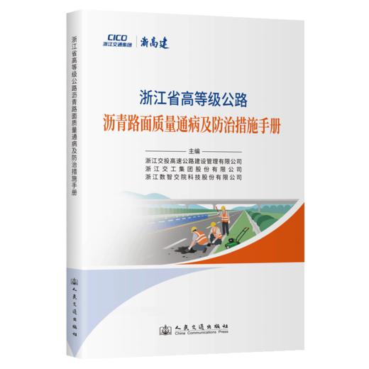 浙江省高等级公路沥青路面质量通病及防治措施手册 商品图2