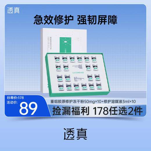 【捡漏福利 178任选2件】透真 重组胶原修护冻干粉50mg*10+修护溶媒液3ml*10 商品图0