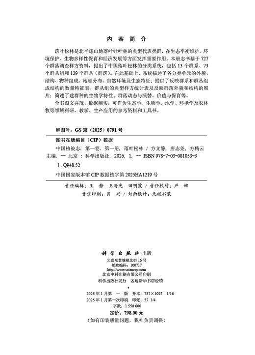 中国植被志·第一卷·第一册·落叶松林 9787030810533 商品图2