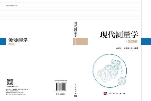 现代测量学（第四版） 9787030852908 商品图3