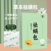 植物草本祛螨包 10袋/盒*3 商品缩略图0