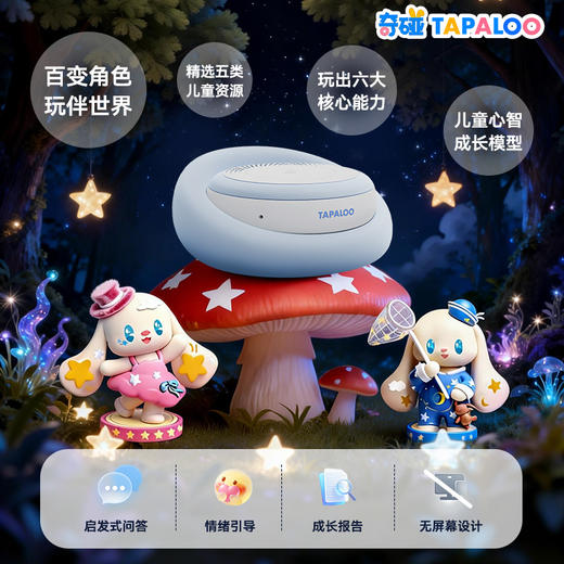 奇碰TAPALOO丨儿童AI智陪玩具 3-10岁陪伴聊天益智送礼海量资源（额外再加赠盲盒一个，到手两个盲盒） 商品图1