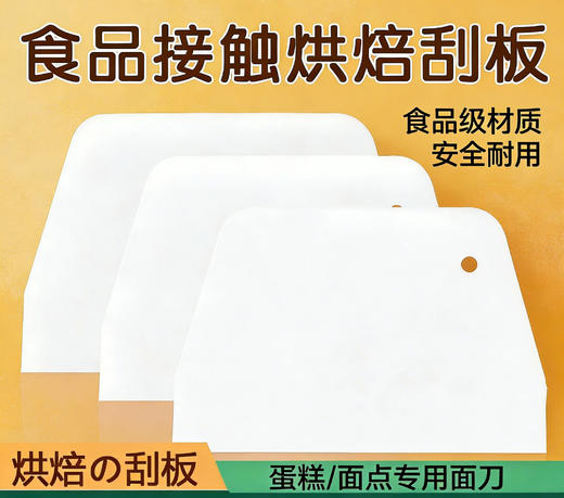 【3个装】精品面板刮 厨房用刮刀 商品图1