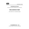 滨海公路路基技术规程（T/CECS G：D25-01—2025） 商品缩略图3