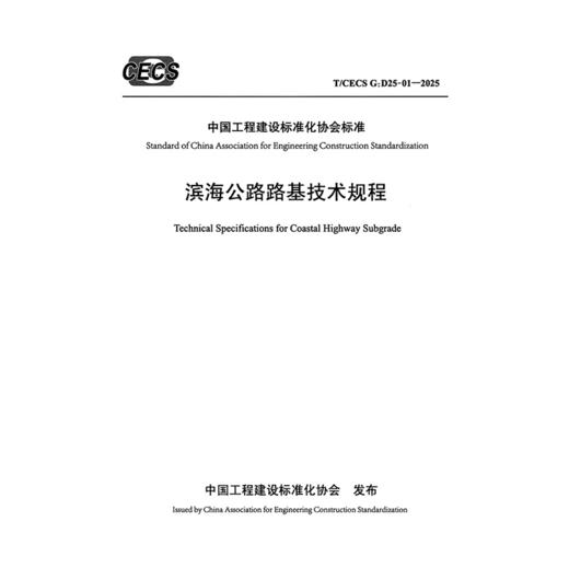 滨海公路路基技术规程（T/CECS G：D25-01—2025） 商品图3