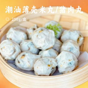潮汕薄壳米丸/猪肉丸 | 甄选新鲜薄壳米 传统工艺手工掐丸 海瓜子+九塔草 弹嫩香脆 潮汕地道风味