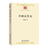 中国近代史(中华现代学术名著8) 商品缩略图0